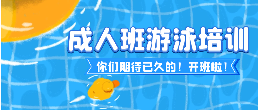 2023深圳游泳跳水馆成人游泳培训班报名指南