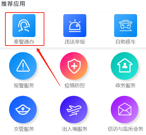 泰州泰警通办系统怎么用（附示意图）