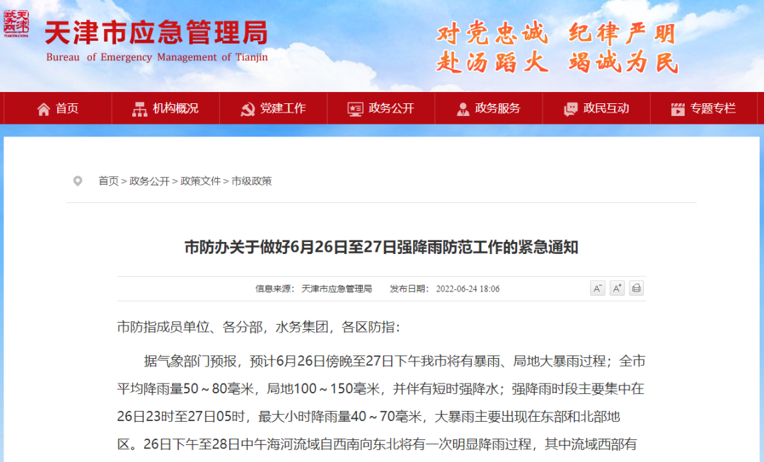 2022年6月26日至27日天津强降雨防范紧急通知