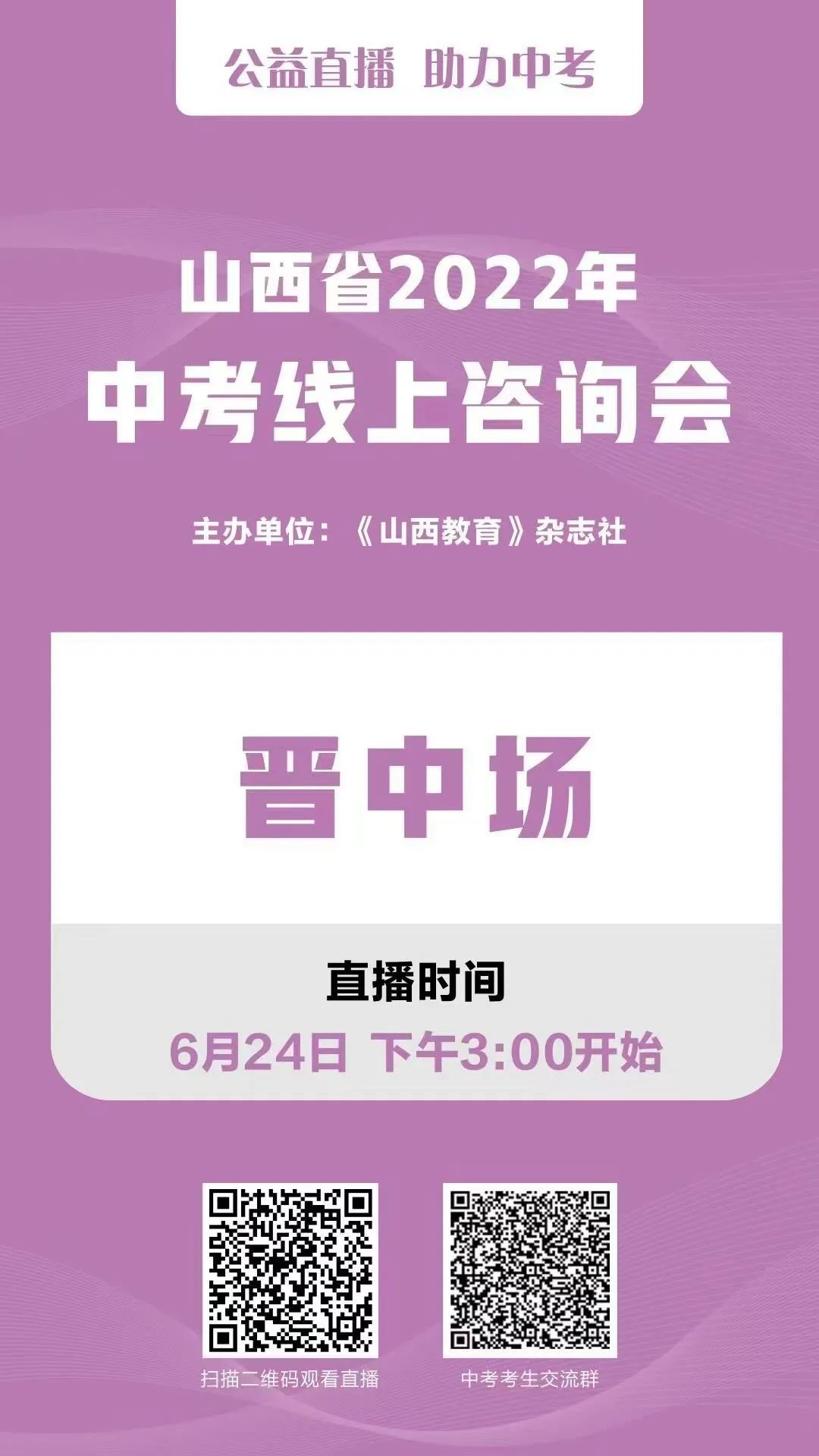 山西省2022中考线上咨询会观看入口