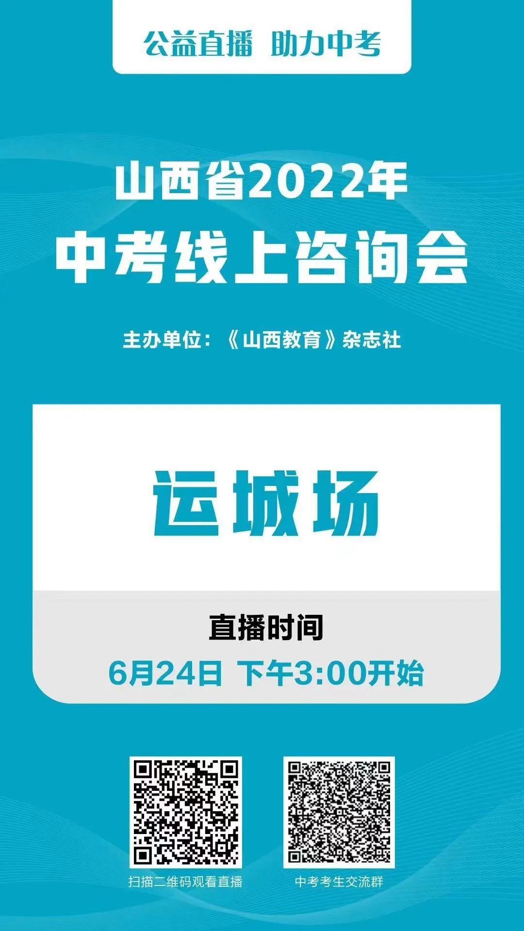 山西省2022中考线上咨询会观看入口