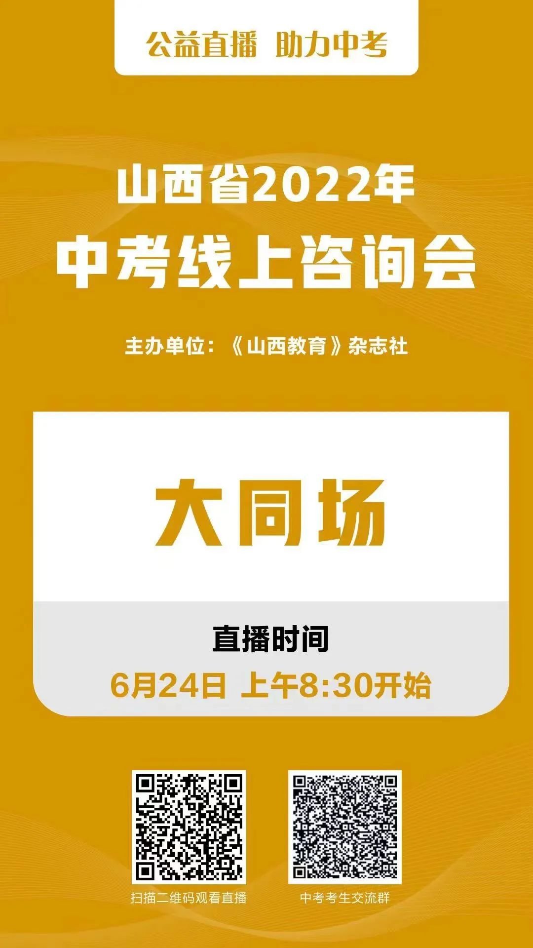 山西省2022中考线上咨询会观看入口