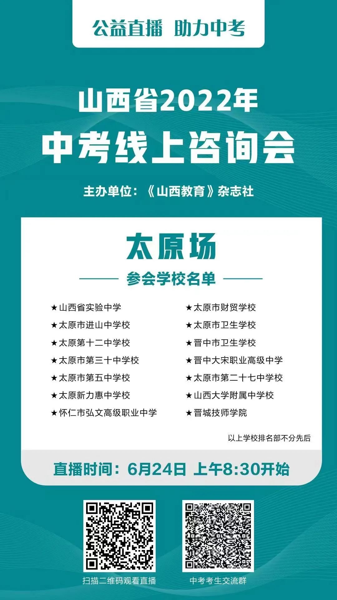 山西省2022中考线上咨询会观看入口