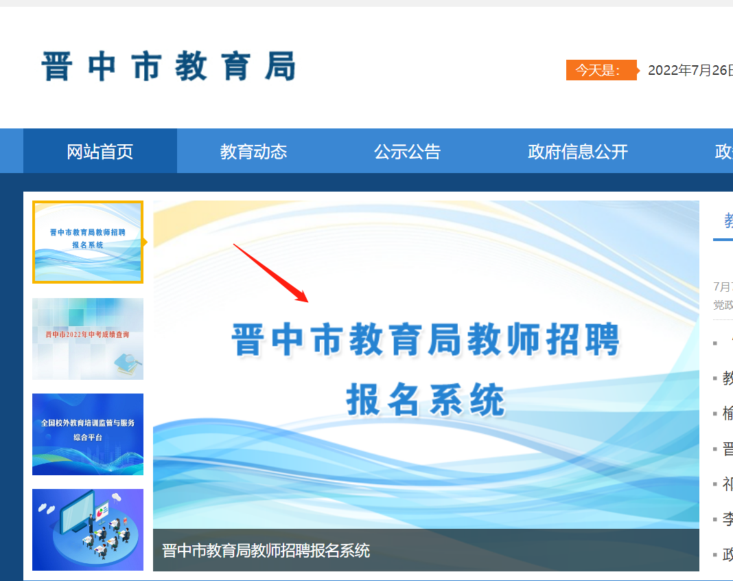 晋中市教育局教师招聘报名系统入口