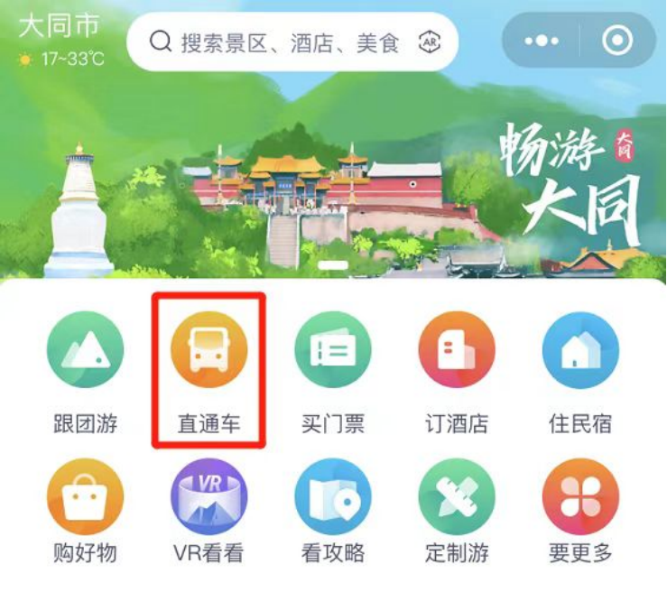 大同旅游直通车预约方式