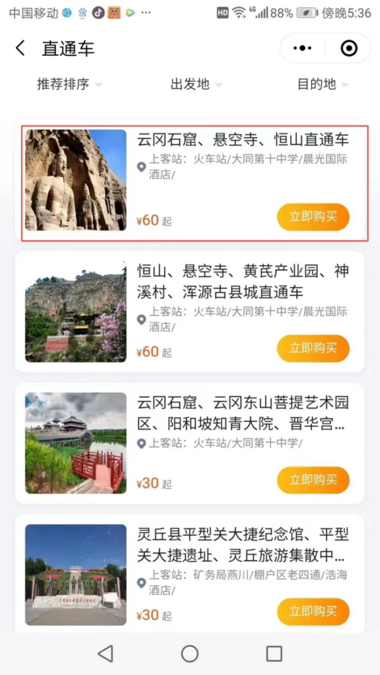 大同旅游直通车预约方式