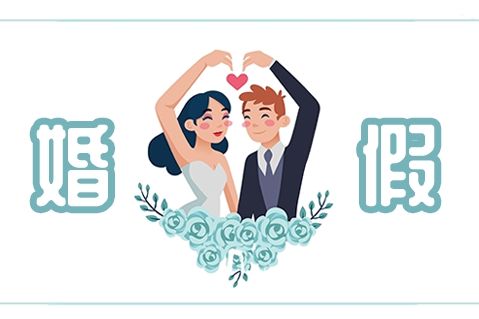 湖北婚假多少天？（附政策全文）