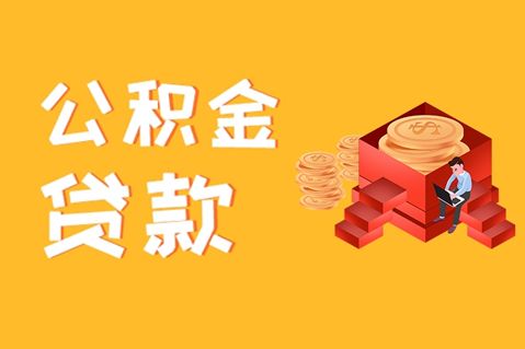 武汉公积金贷款办理流程（8个步骤）