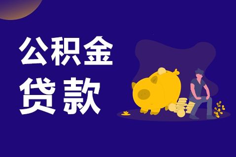 武汉公积金多子女家庭贷款额度上浮政策