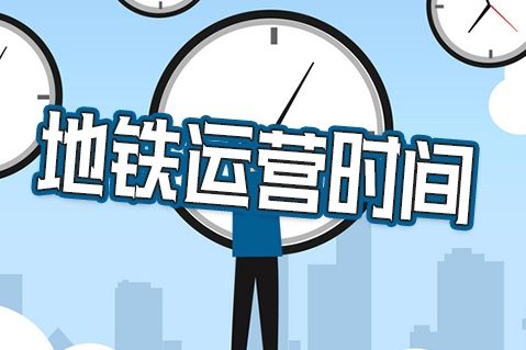 2026武汉大年初一地铁春节运营时间几点到几点
