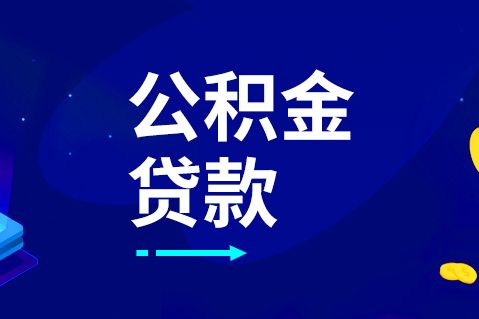 2026武汉公积金异地贷款最新政策（5月15日施行）