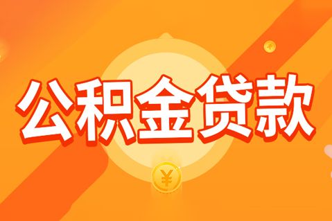 武汉公积金异地贷款期限规定