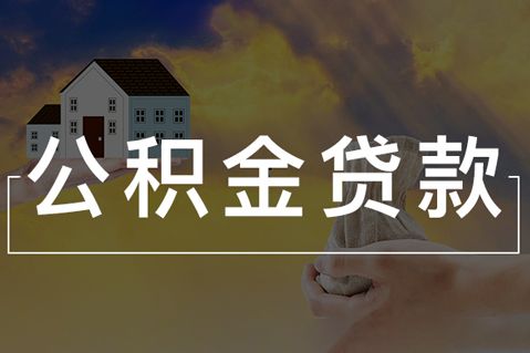 武汉公积金异地贷款对象及适用范围