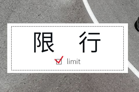 2026武汉长江大桥节假日限号吗？分单双号吗？