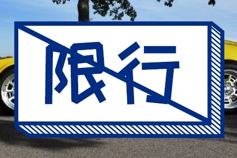 武汉限行限号指南（大桥+隧道）