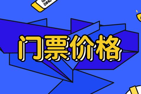 武当山景区门票价格及优待政策