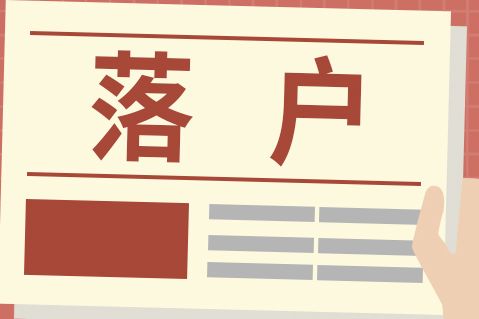 武汉来汉兴办私企落户条件+材料+入口+流程