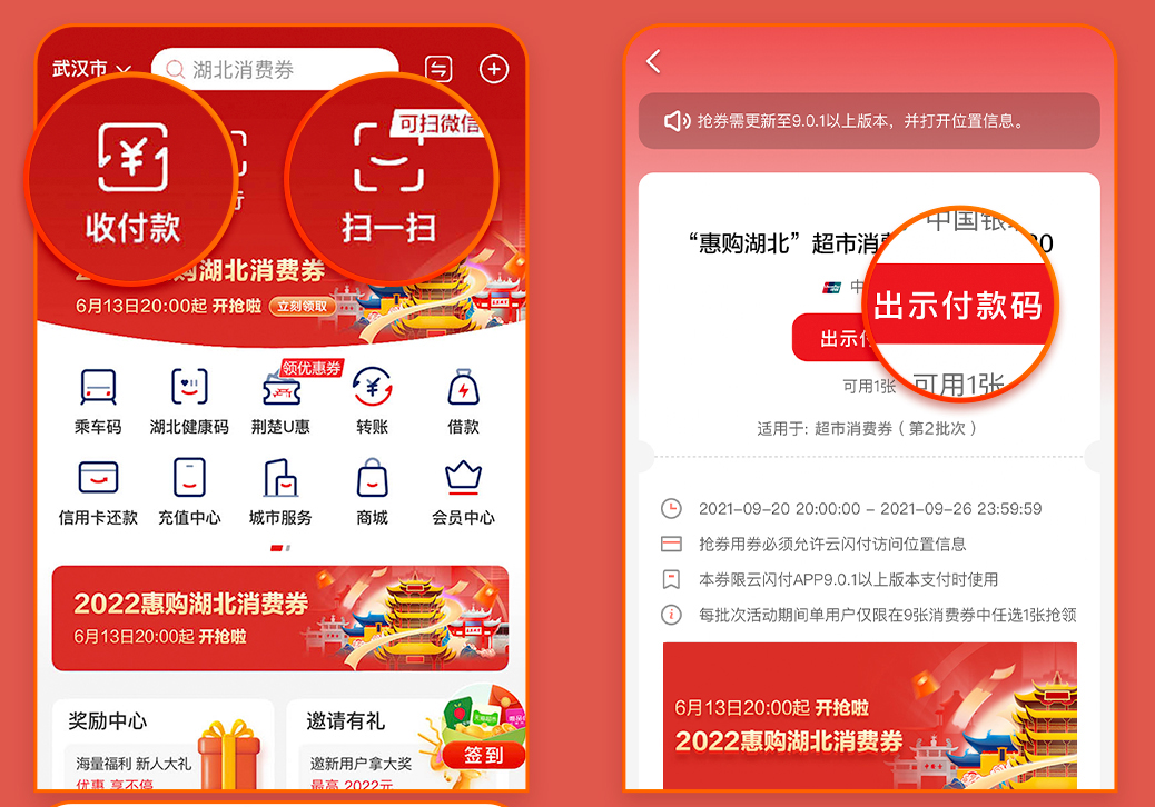 2022湖北消费券云闪付怎么使用？