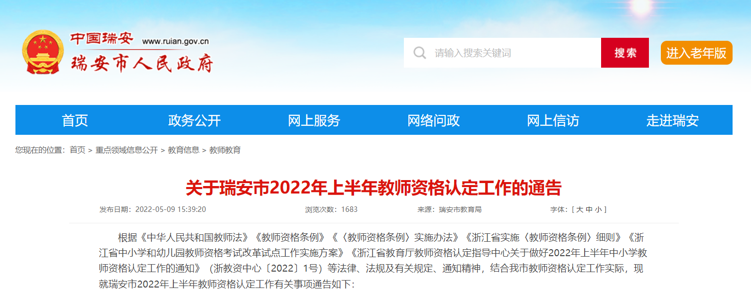 温州瑞安2022年上半年教师资格认定通告（含现场确认及体检时间）