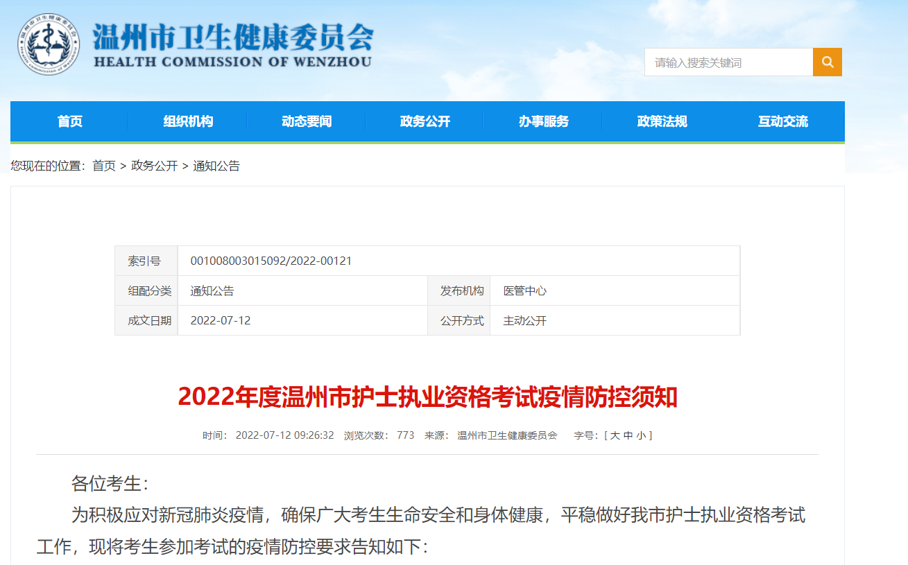 2022年度温州市护士执业资格考试疫情防控须知