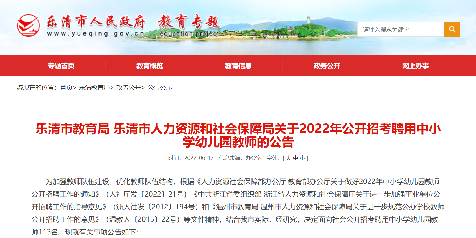 温州乐清市2022年中小学幼儿园教师招聘招113人公告