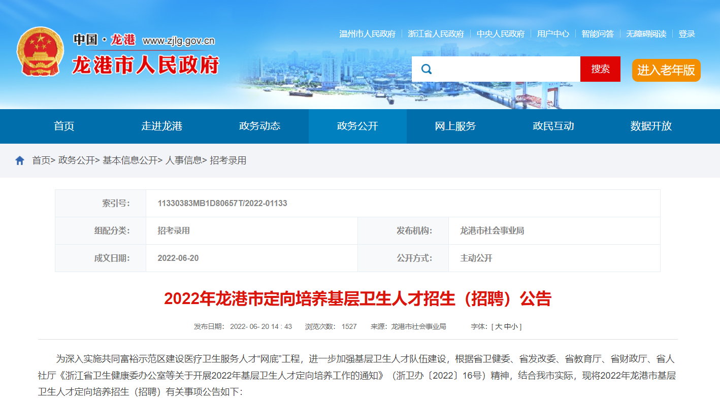 2022年温州龙港市定向培养基层卫生人才招生（招聘）公告