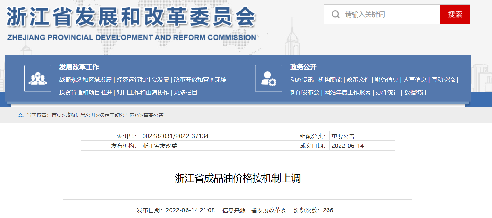 2022年6月14日24时起浙江省成品油价格按机制上调