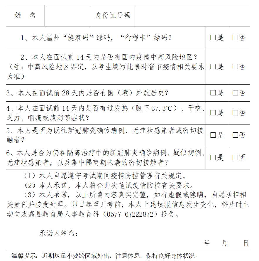 2022永嘉招聘中小学教师（校医）笔试防疫健康承诺书下载入口