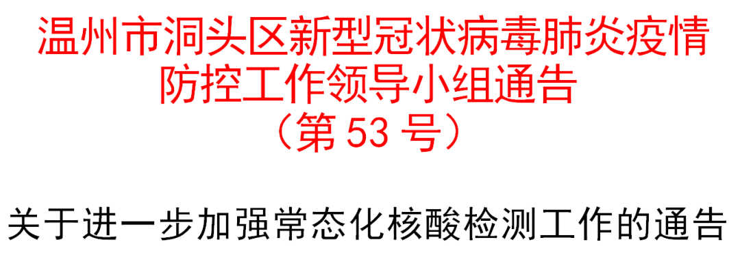 温州洞头区关于进一步加强常态化核酸检测工作的通告