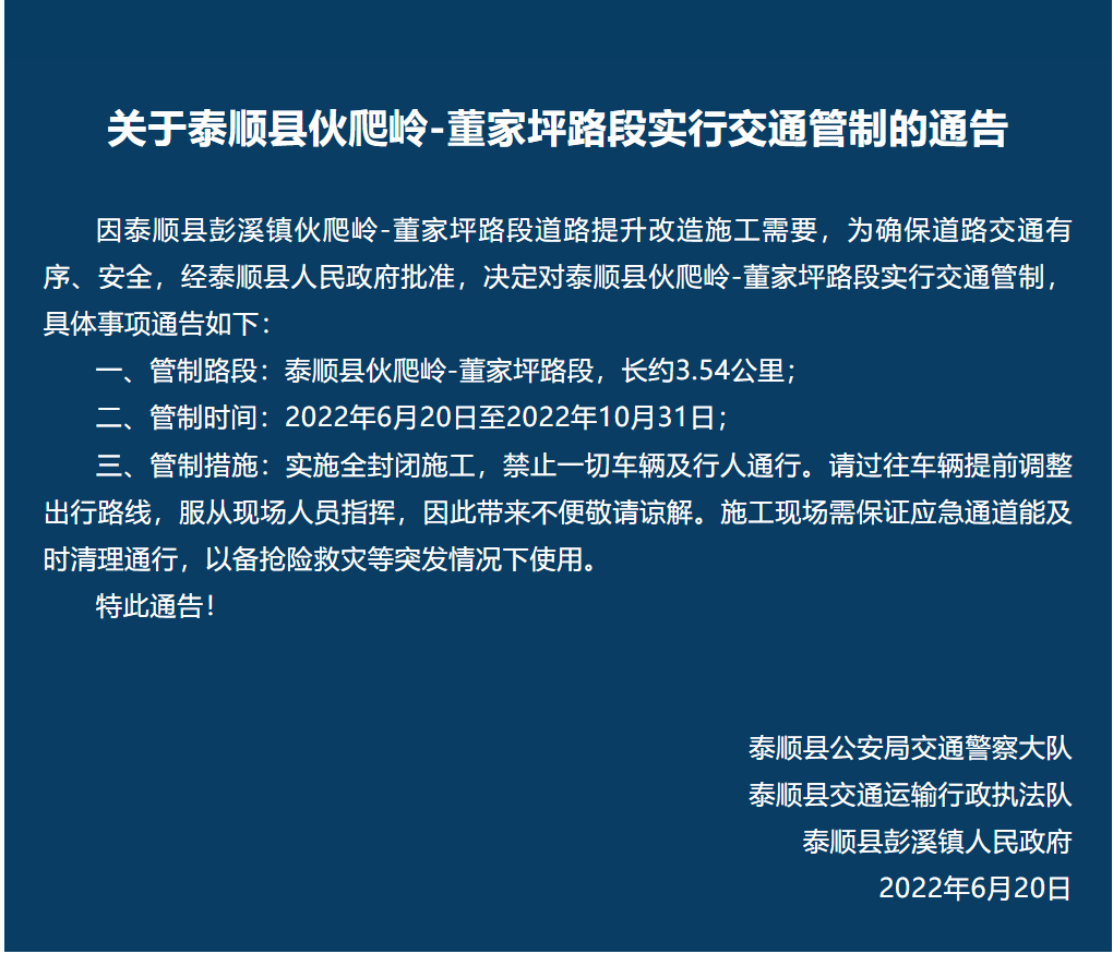 2022温州泰顺县伙爬岭-董家坪路段实行交通管制的通告