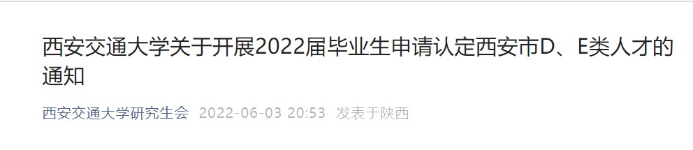 2022西安交大应届毕业生认定DE类人才指南（材料 流程）