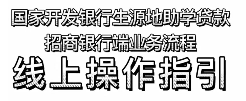 丰县2022年生源地信用助学贷款办理公告