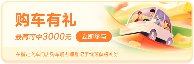 淮海新消费购车有礼活动详情