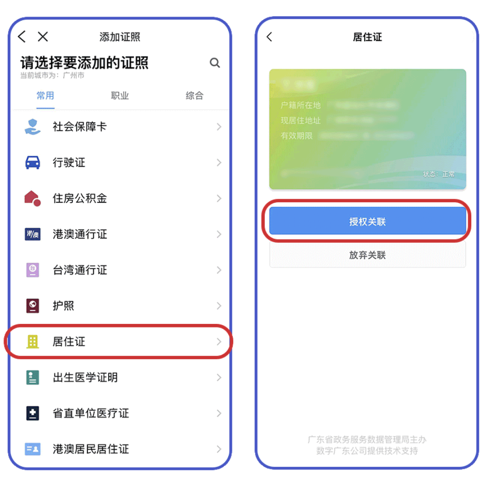 方式一:进入"粤省事"app,点击"数字空间"添加证照"居住证,根据