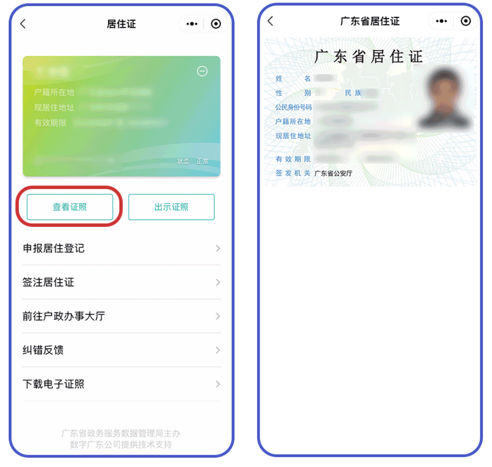 方式一:进入"粤省事"app,点击"数字空间"添加证照"居住证,根据