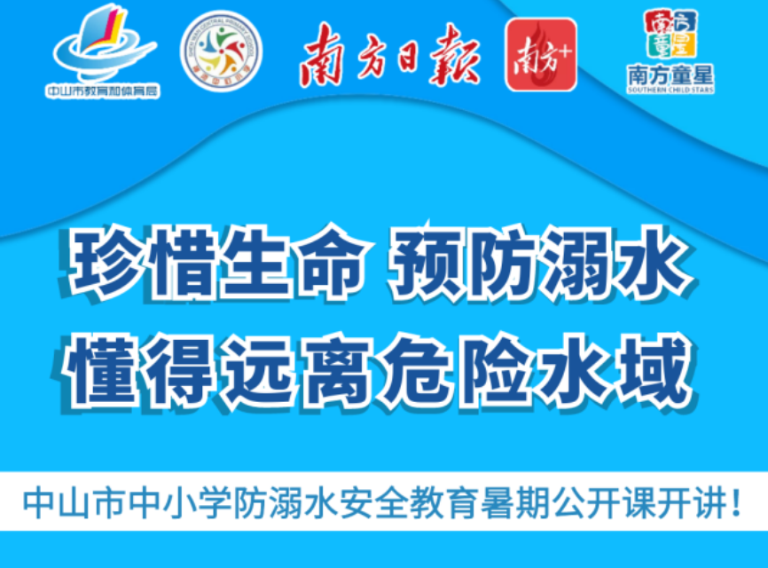 2022中山市防溺水暑期安全教育公开课主要内容