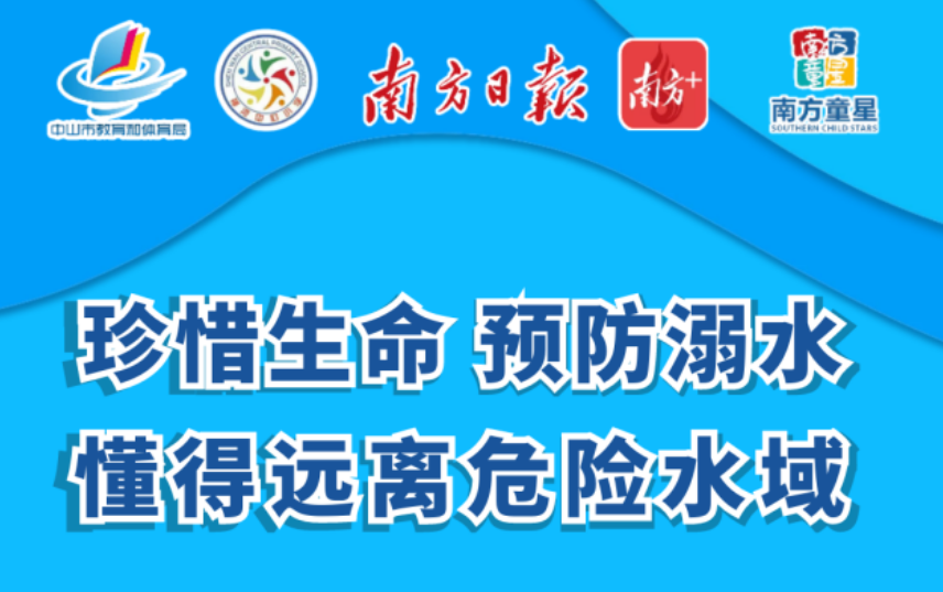 2022中山“珍爱生命预防溺水”安全教育暑期公开课在哪里观看？