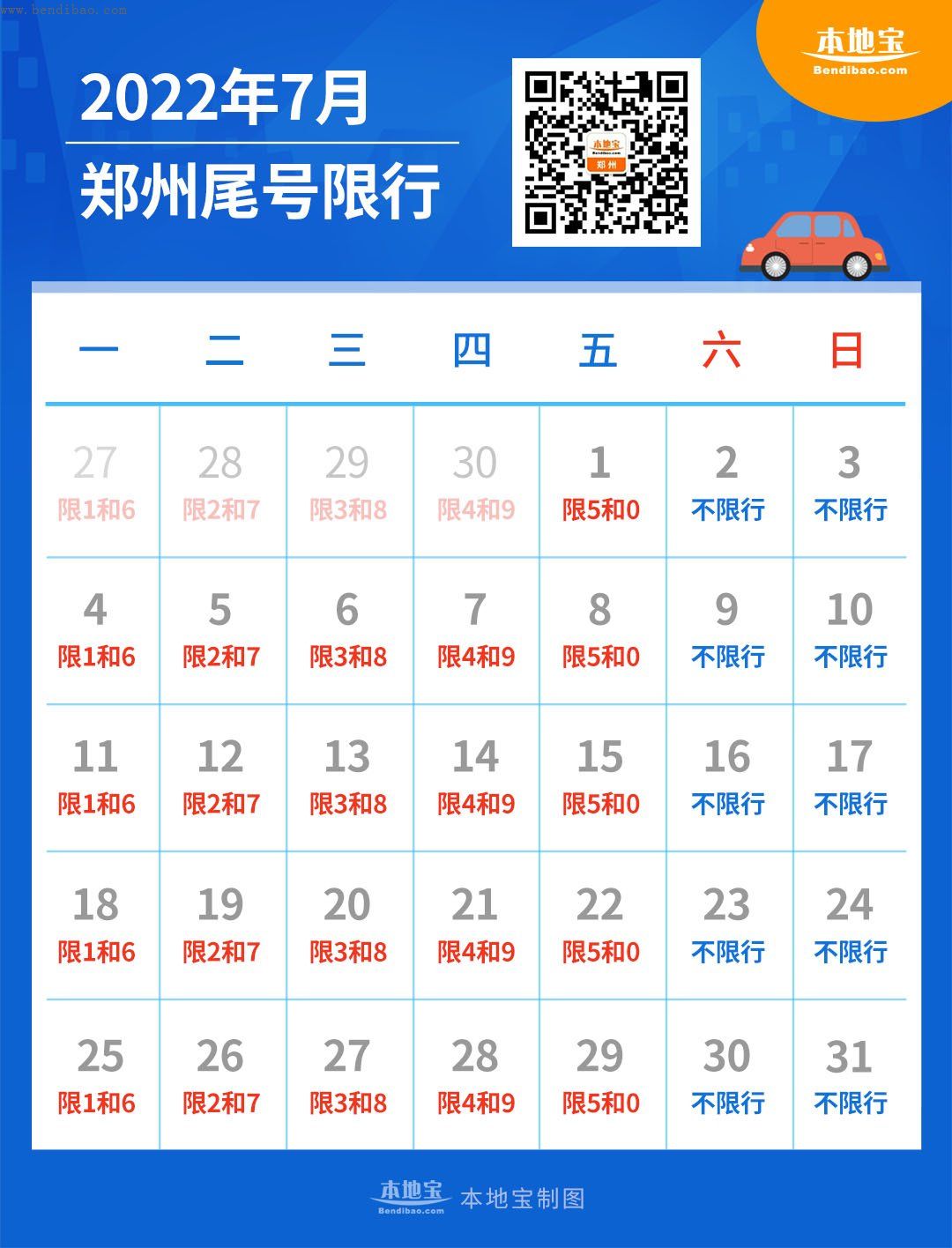 2022郑州7月限行日历