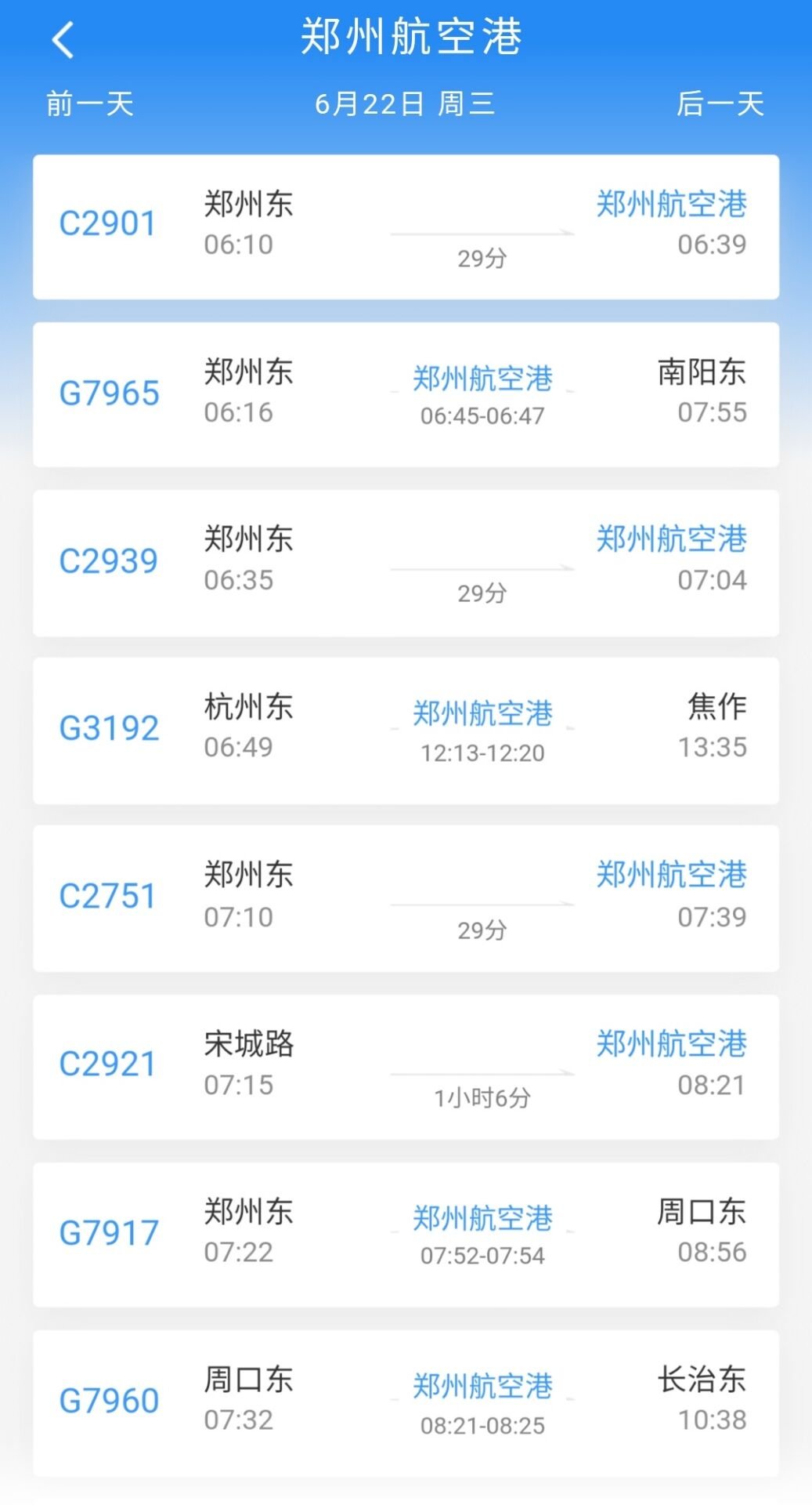 2022郑州航空港站列车时刻表