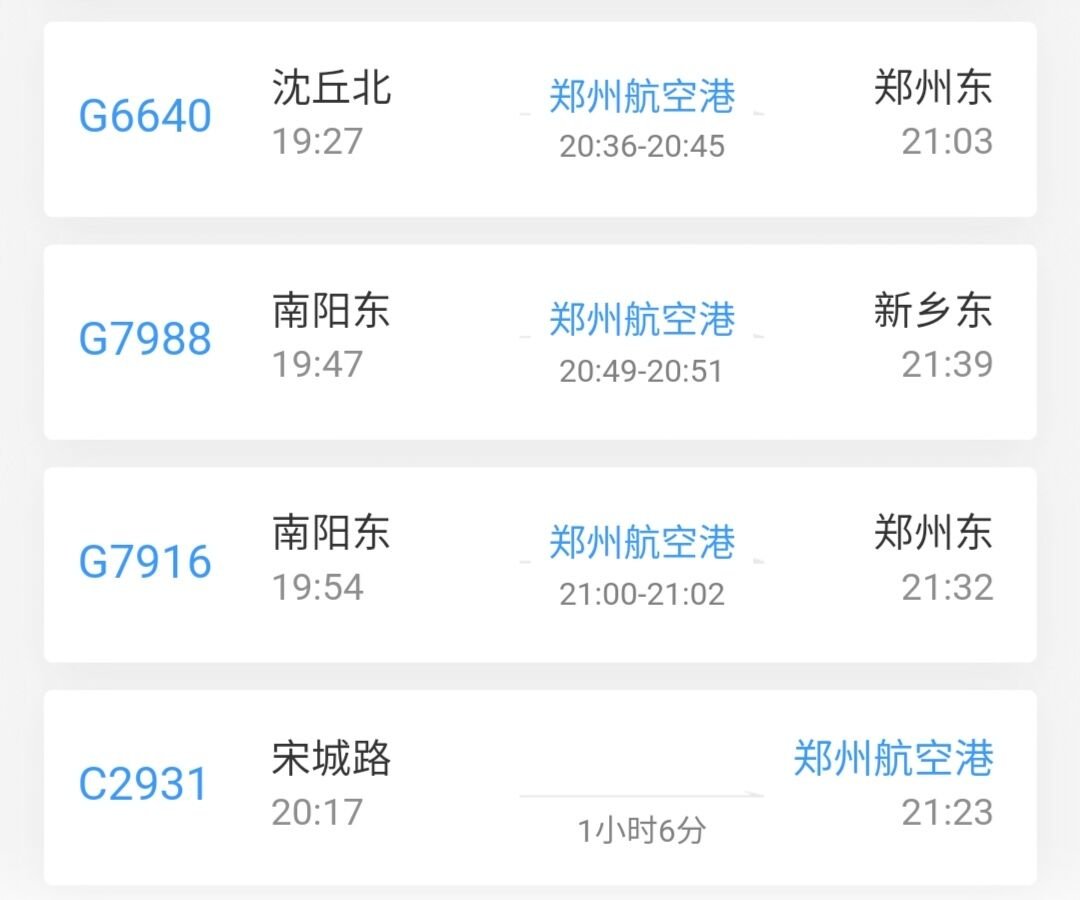 2022郑州航空港站列车时刻表