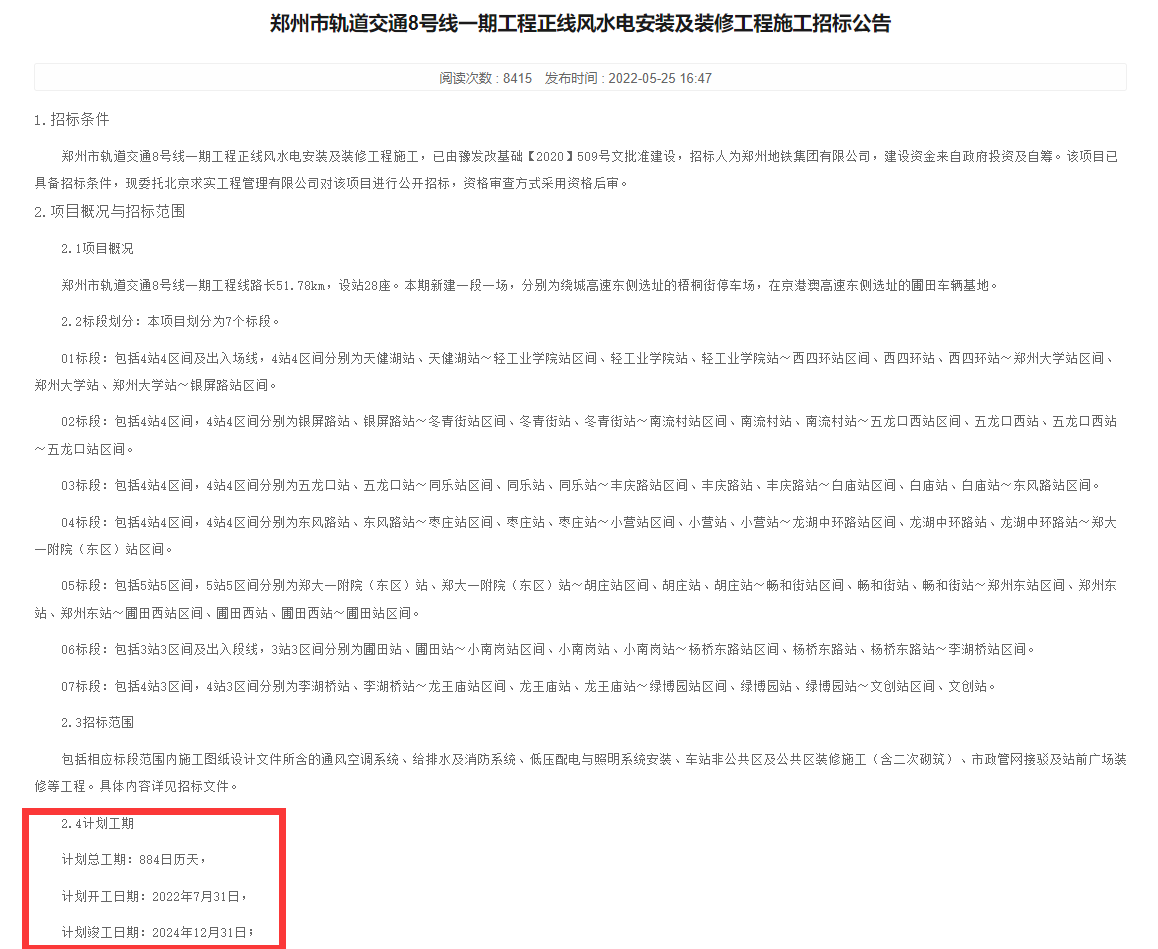 郑州地铁8号线通车时间