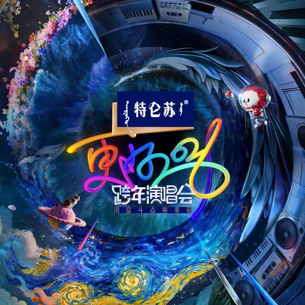 20252026各大卫视_B站跨年晚会汇总(时间+嘉宾阵容+节目单+直播_回放入口)