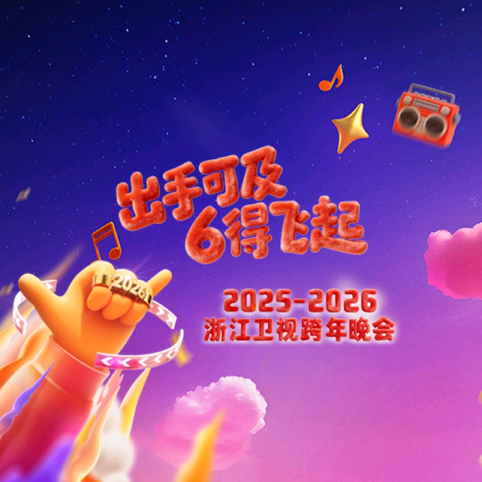 20252026各大卫视_B站跨年晚会汇总(时间+嘉宾阵容+节目单+直播_回放入口)