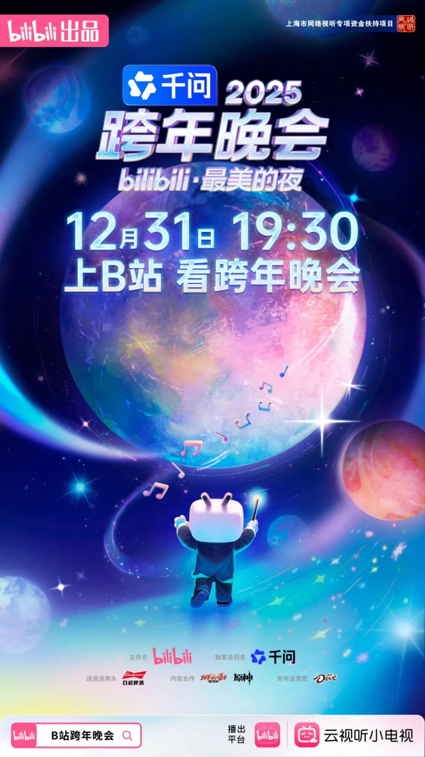 20252026各大卫视_B站跨年晚会汇总(时间+嘉宾阵容+节目单+直播_回放入口)