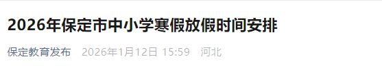 2026保定市中小学寒假放假时间安排