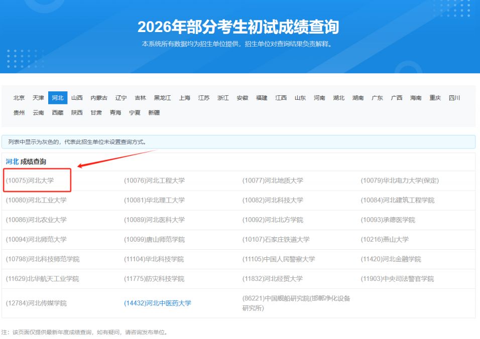 2026河北大学考研成绩查询入口
