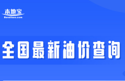 保定最新油价查询