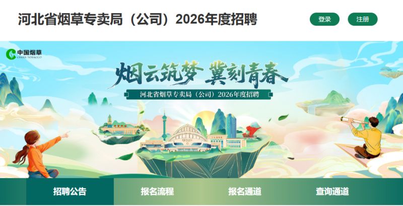 2026河北省烟草局招聘官网（https___hbyc2026.hersingdat.com）