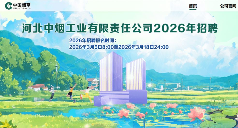 2026河北中烟工业招聘官网hebeizyzp2026.zhaopin.com