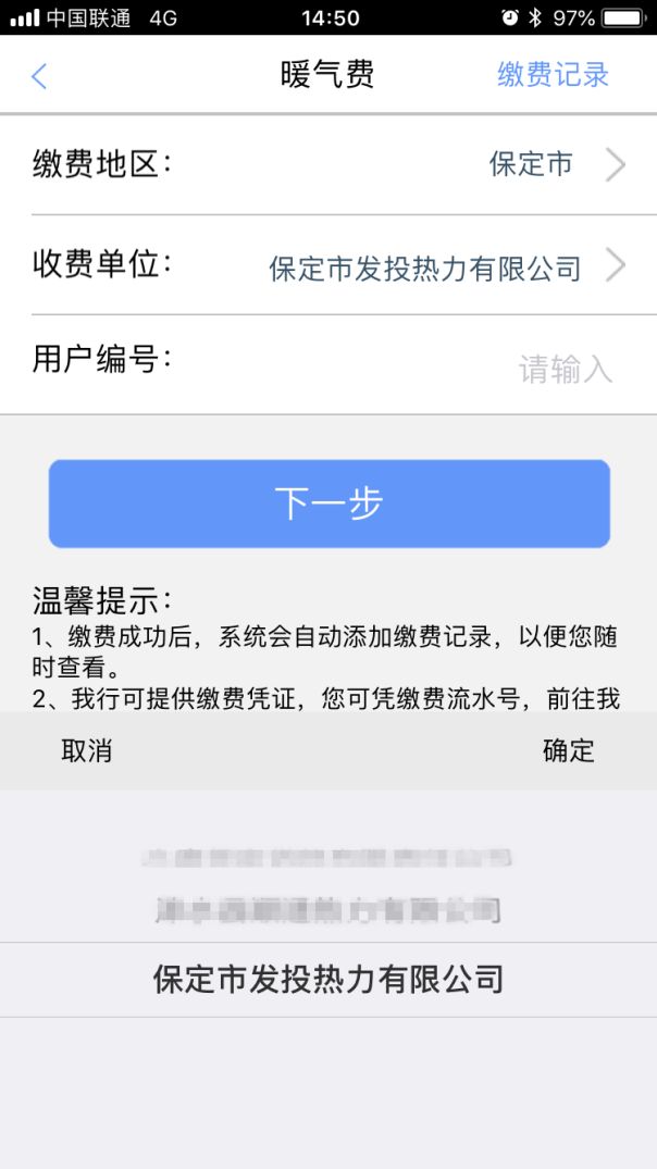 保定发投热力取暖费手机银行缴费流程